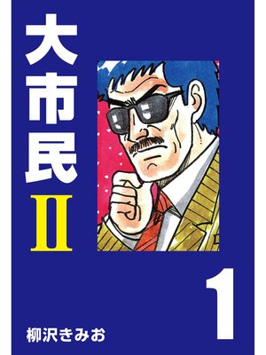 cover image of 大市民 II: (1)